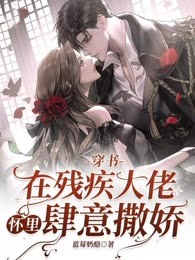 穿书：在残疾大佬怀里肆意撒娇
