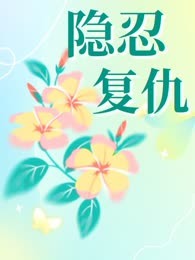 隐忍复仇