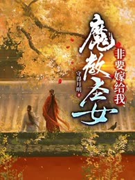 魔教圣女非要嫁给我