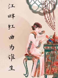 江畔红曲为谁生