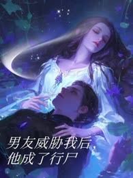 男友威胁我后，他成了行尸