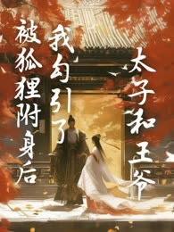 被狐狸附身后我勾引了太子和王爷