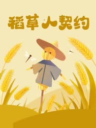 稻草人契约