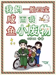 我妈一胎四宝，而我咸鱼小废物
