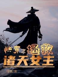 快穿之拯救诸天女主