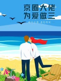京圈大佬暗恋离婚的我