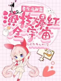 重生后我靠演技爆红全宇宙