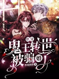 快穿：鬼王转世被骗婚了