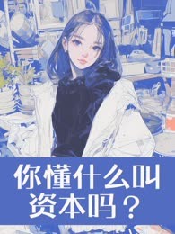 你懂什么叫资本吗？