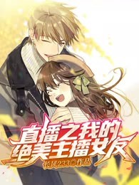 直播之我的绝美主播女友