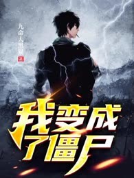 我变成了僵尸
