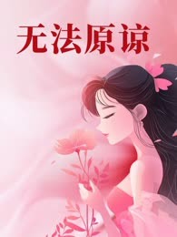 无法原谅