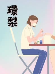 璟梨
