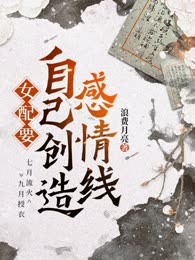女配要自己创造感情线