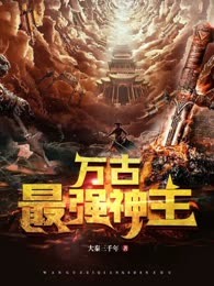 万古最强神主