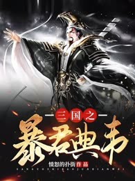 三国之暴君典韦