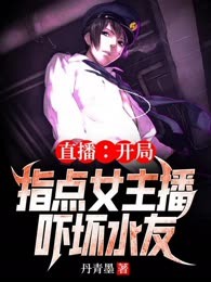 直播：开局指点女主播，吓坏水友