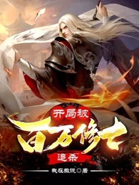 开局被百万修士追杀