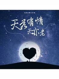 天若有情天亦老