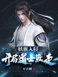 妖族入侵:开局道士败走