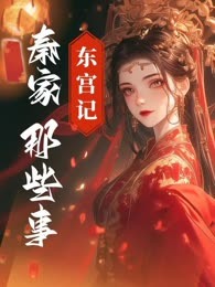 秦家那些事儿：东宫记