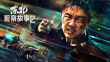 Tonton online Fight Against Evil 2 (2023) Sub Indo Dubbing Mandarin