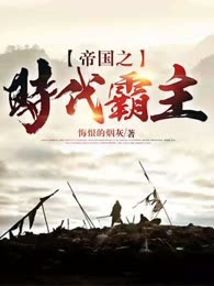 帝国之时代霸主
