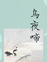 乌夜啼