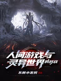 人间游戏与灵异世界的对战
