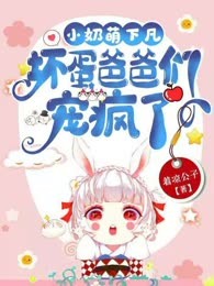 小奶萌下凡：坏蛋爸爸们宠疯了