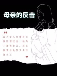 母亲的反击