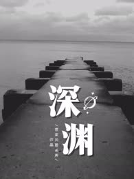 深渊