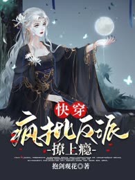 快穿：疯批反派撩上瘾