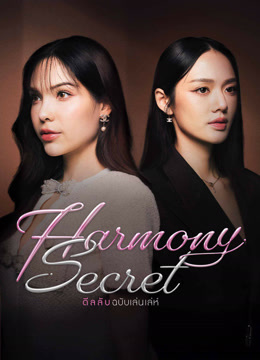 ดู ออนไลน์ Harmony Secret ดีลลับฉบับเล่นเล่ห์ (2025) ซับไทย พากย์ ไทย