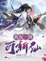 我有一剑可斩仙