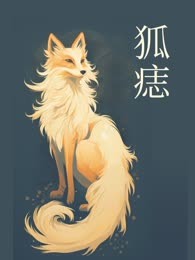 狐痣