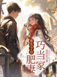 重生70：肥妻巧当家