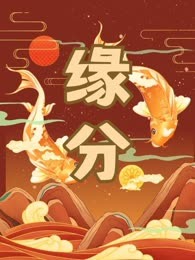 缘分