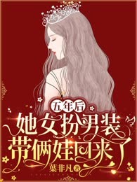 五年后，她女扮男装带俩娃回来了