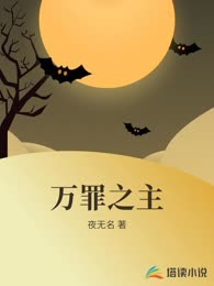 万罪之主