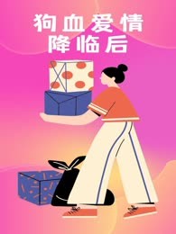 狗血爱情降临后