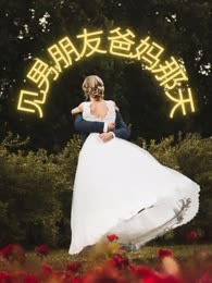 见男朋友爸妈那天