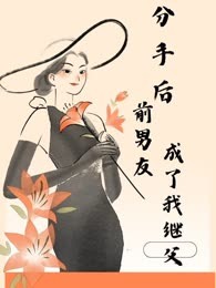 分手后前男友成了我的继父