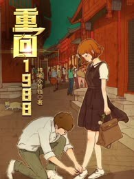 重回1988