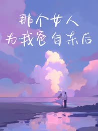 那个女人为我爸自杀后