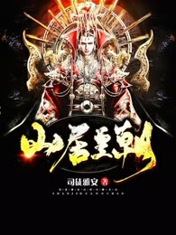 山居皇朝