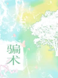 骗术