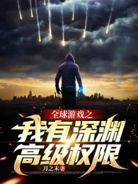 全球游戏之我有深渊高级权限