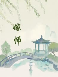 嫁师