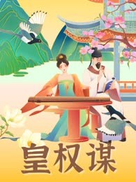 皇权谋丨皇后